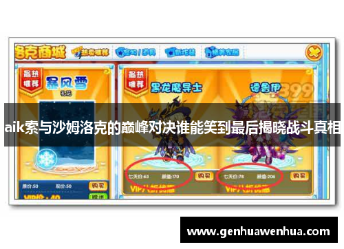 aik索与沙姆洛克的巅峰对决谁能笑到最后揭晓战斗真相