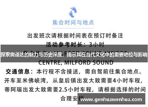 探索奥蓬达的魅力与历史深度，揭示其在当代文化中的重要地位与影响