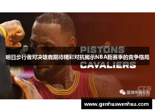 明日步行者对决雄鹿期待精彩对抗揭示NBA新赛季的竞争格局