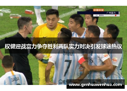 权健迎战富力争夺胜利两队实力对决引发球迷热议