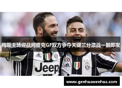 梅斯主场迎战阿雅克GF双方争夺关键三分激战一触即发