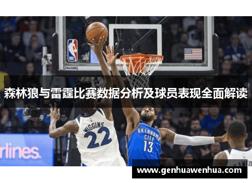 森林狼与雷霆比赛数据分析及球员表现全面解读