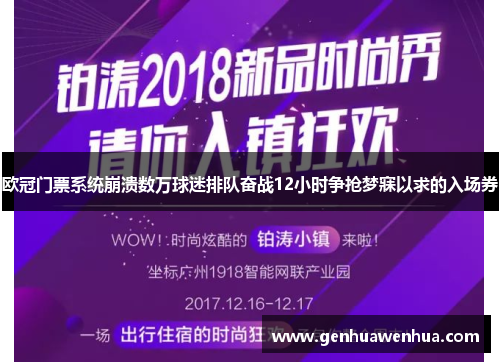 欧冠门票系统崩溃数万球迷排队奋战12小时争抢梦寐以求的入场券