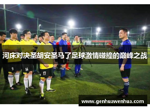 河床对决圣胡安圣马了足球激情碰撞的巅峰之战