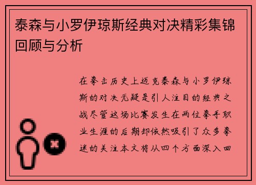 泰森与小罗伊琼斯经典对决精彩集锦回顾与分析