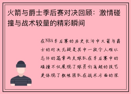 火箭与爵士季后赛对决回顾：激情碰撞与战术较量的精彩瞬间