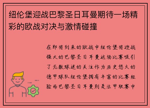 纽伦堡迎战巴黎圣日耳曼期待一场精彩的欧战对决与激情碰撞