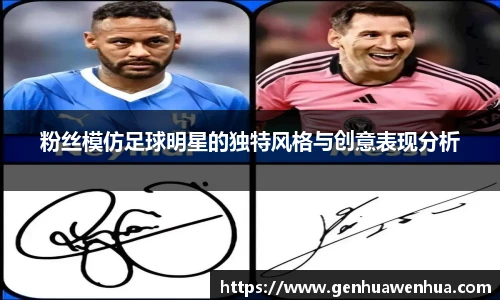 粉丝模仿足球明星的独特风格与创意表现分析