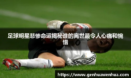 足球明星悲惨命运揭秘谁的离世最令人心痛和惋惜