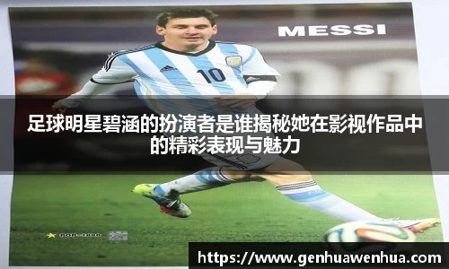 足球明星碧涵的扮演者是谁揭秘她在影视作品中的精彩表现与魅力