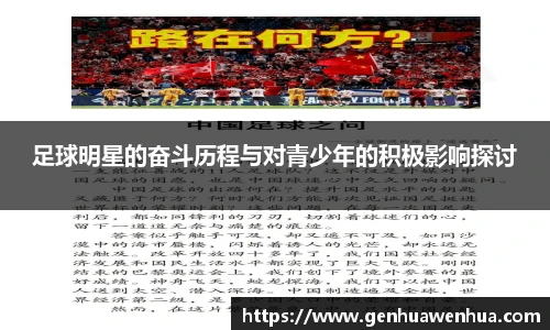 足球明星的奋斗历程与对青少年的积极影响探讨